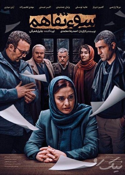 دانلود فیلم سوء تفاهم