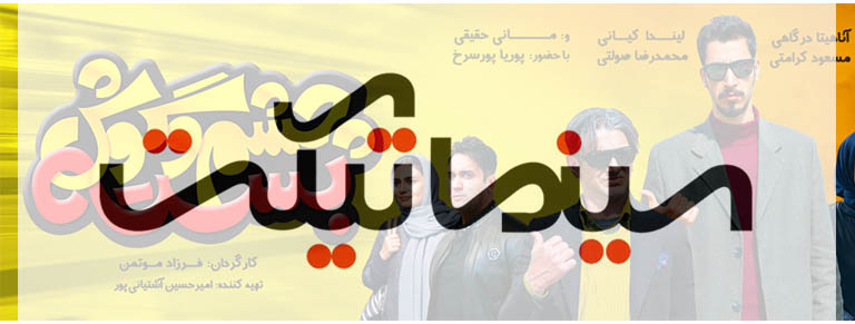 فیلم چشم و گوش بسته