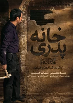 دانلود فیلم خانه پدری