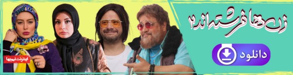 دانلود فیلم زن ها فرشته اند 2