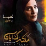 ملکه گدایان