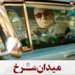 سریال میدان سرخ