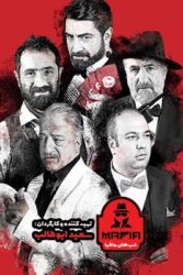 دانلود سری جدید شب های مافیا ویژه 1401