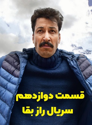 دانلود قسمت دوازدهم سریال راز بقا