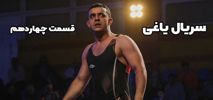 قسمت چهاردهم یاغی