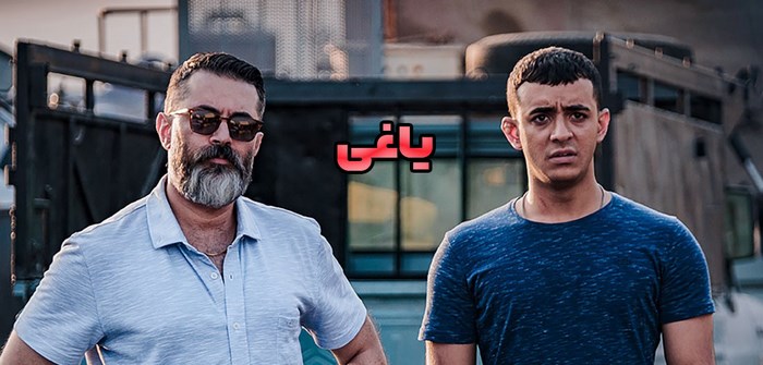 دانلود قسمت چهاردهم یاغی