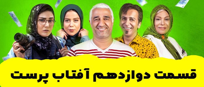 قسمت دوازدهم سریال آفتاب پرست