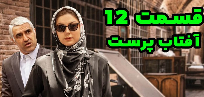 قسمت دوازدهم سریال آفتاب پرست