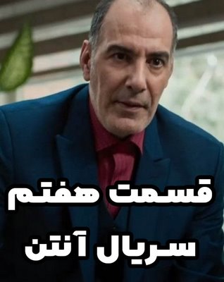 دانلود قسمت هفتم سریال آنتن