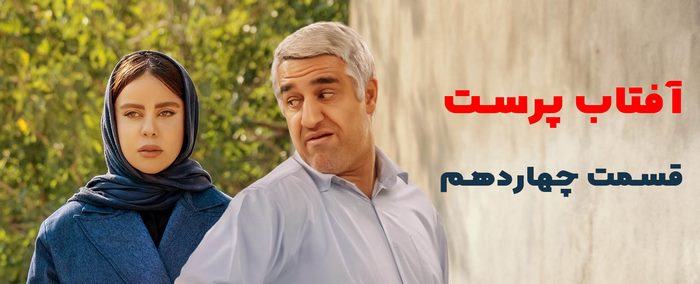 قسمت چهاردهم سریال آفتاب پرست