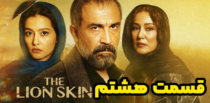 قسمت هشتم سریال پوست شیر