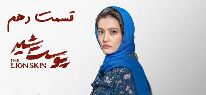 قسمت دهم سریال پوست شیر