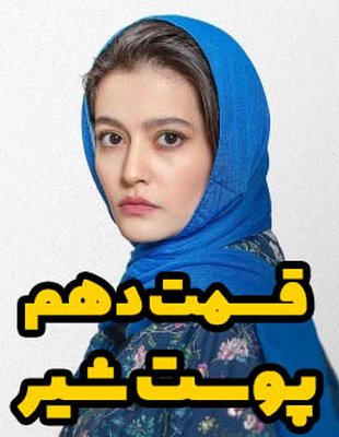 دانلود قسمت دهم سریال پوست شیر