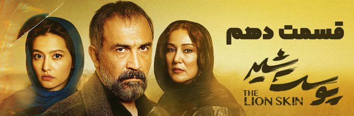 قسمت دهم سریال پوست شیر