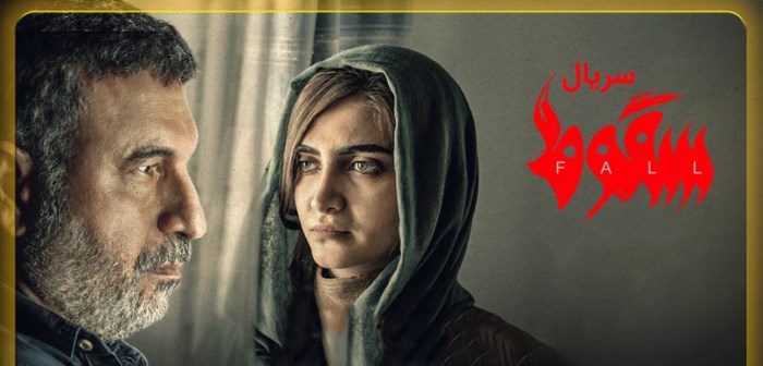 سریال سقوط