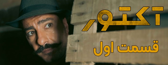 قسمت اول آکتور