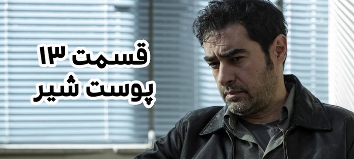 قسمت 13 سریال پوست شیر -قسمت سیزدهم پوست شیر