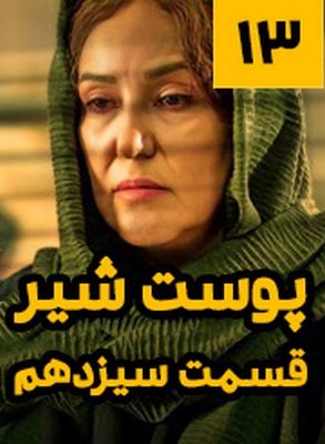 دانلود قسمت 13 سریال پوست شیر