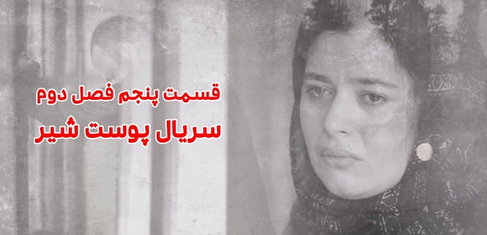 قسمت پنجم فصل دوم سریال پوست شیر