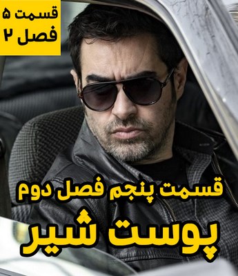 دانلود قسمت پنجم فصل دوم سریال پوست شیر