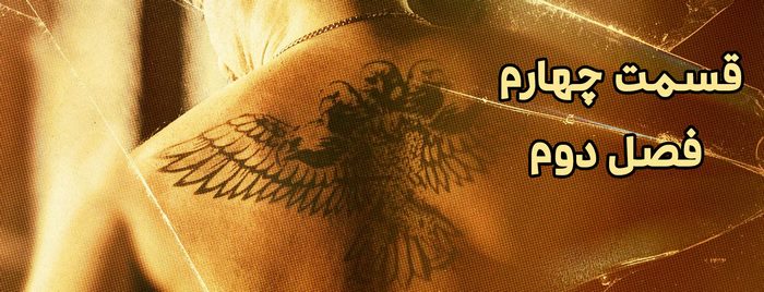 قسمت چهارم فصل دوم سریال پوست شیر