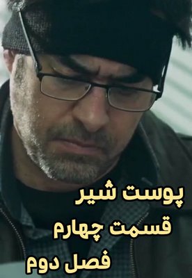 دانلود قسمت چهارم فصل دوم سریال پوست شیر