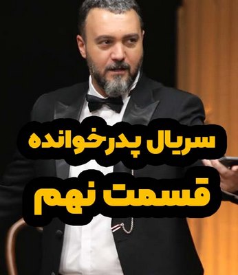 دانلود قسمت نهم سریال پدرخوانده