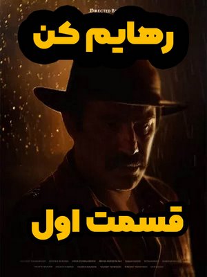 دانلود قسمت اول سریال رهایم کن