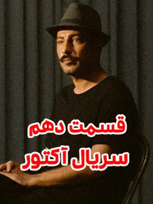 دانلود قسمت دهم سریال آکتور