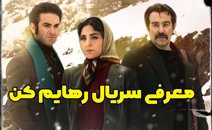 معرفی و همه چیز درباره سریال رهایم کن