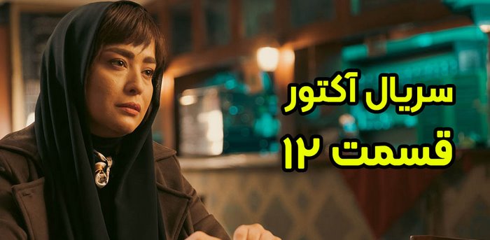 قسمت دوازدهم سریال آکتور