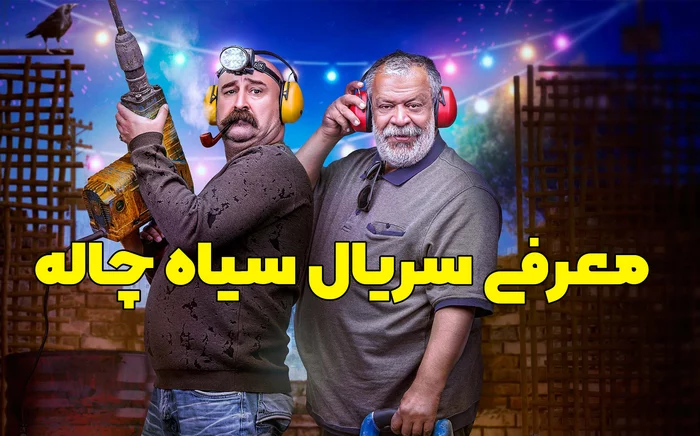 معرفی و همه چیز درباره سریال سیاه چاله