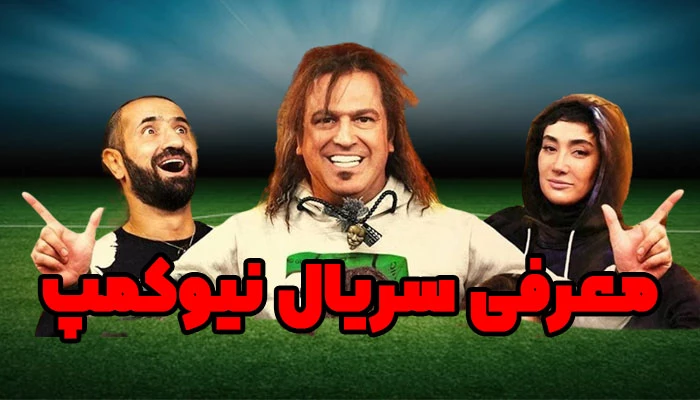 معرفی و همه چیز درباره سریال نیوکمپ