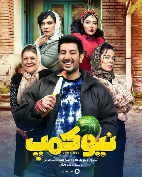 سریال نیوکمپ
