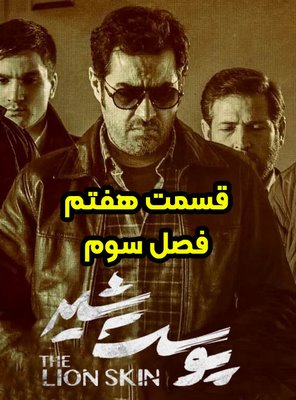 دانلود قسمت هفتم فصل سوم سریال پوست شیر