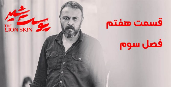 قسمت هفتم فصل سوم سریال پوست شیر