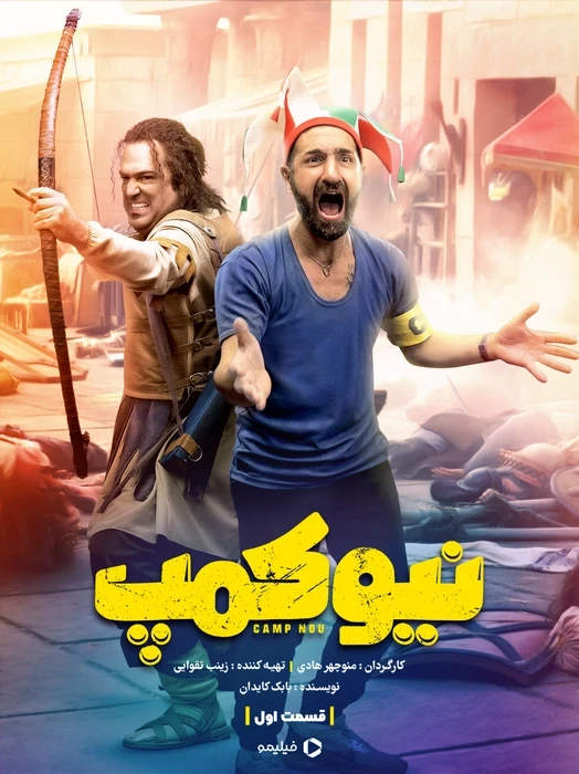 سریال نیوکمپ