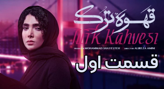 قسمت اول سریال قهوه ترک