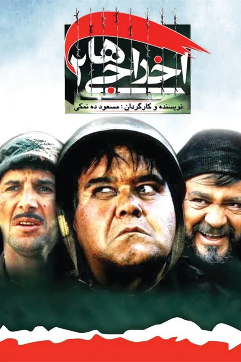 دانلود فیلم اخراجی ها 2