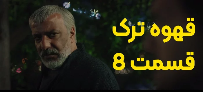قسمت هشتم سریال قهوه ترک