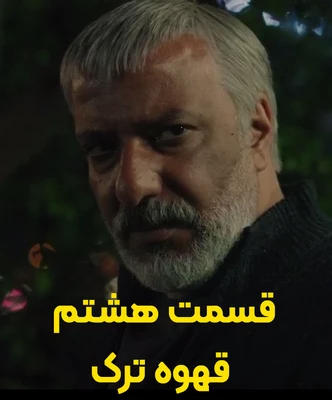 دانلود قسمت هشتم سریال قهوه ترک