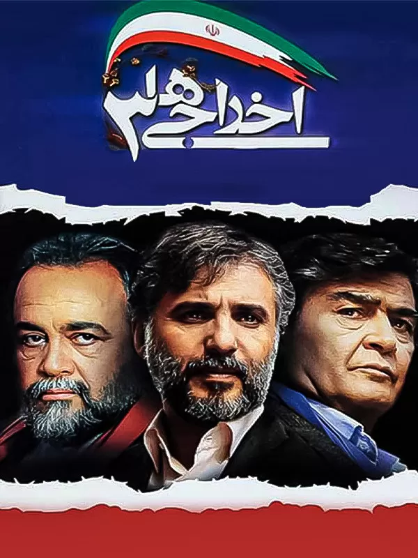 دانلود فیلم اخراجی ها 3