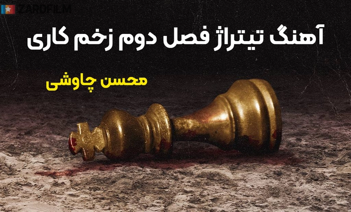 دانلود آهنگ تیتراژ فصل دوم زخم کاری 2 از محسن چاوشی