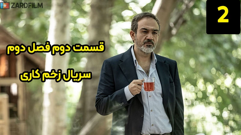 قسمت دوم فصل دوم سریال زخم کاری