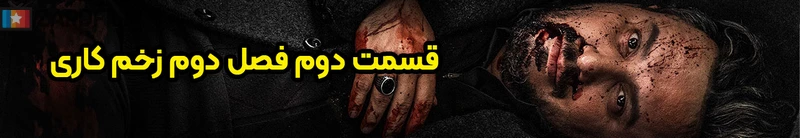 قسمت دوم فصل دوم سریال زخم کاری