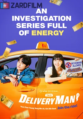 دانلود سریال Delivery Man 2023 مامور تحویل