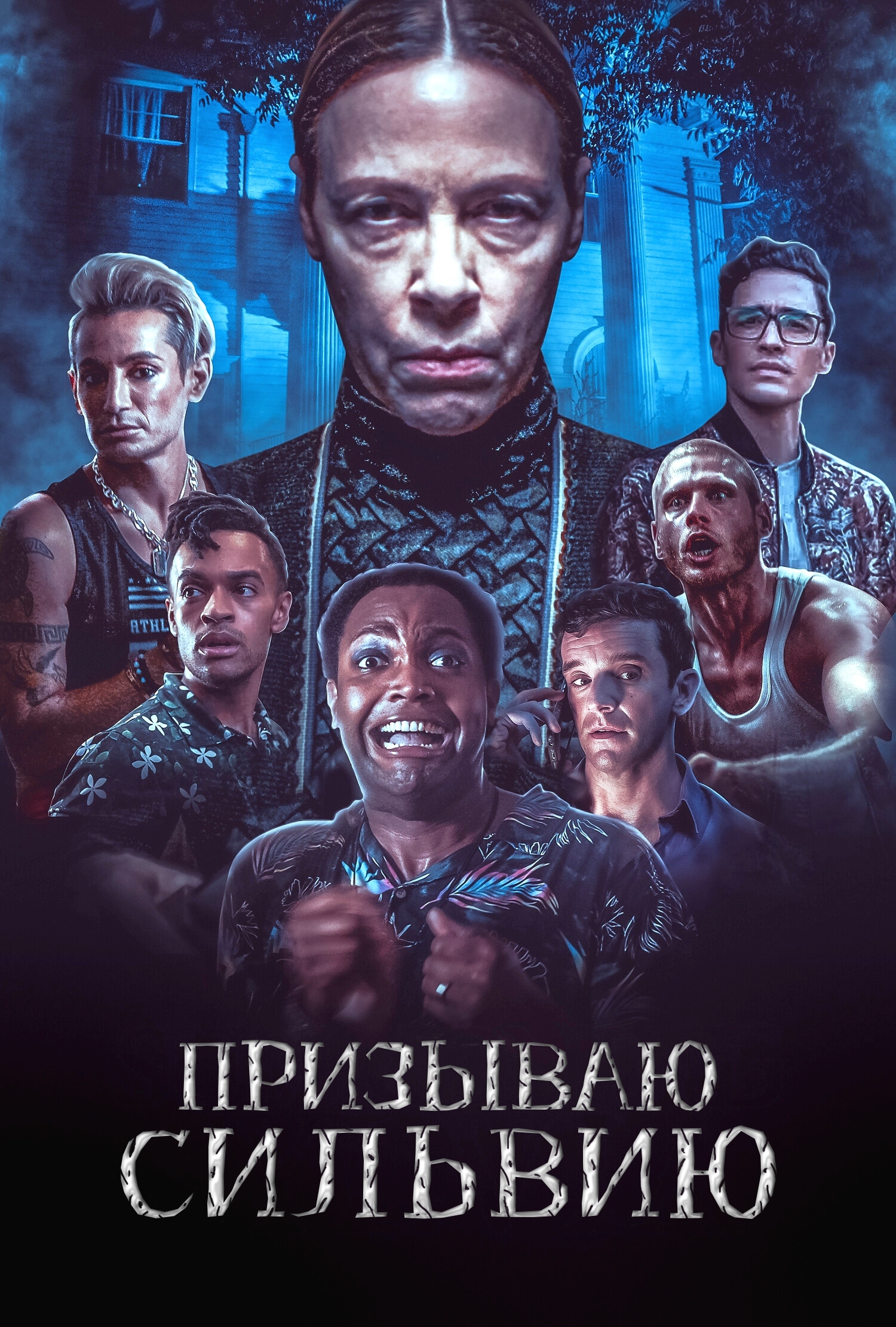 دانلود فیلم Summoning Sylvia 2023 احضار سیلویا