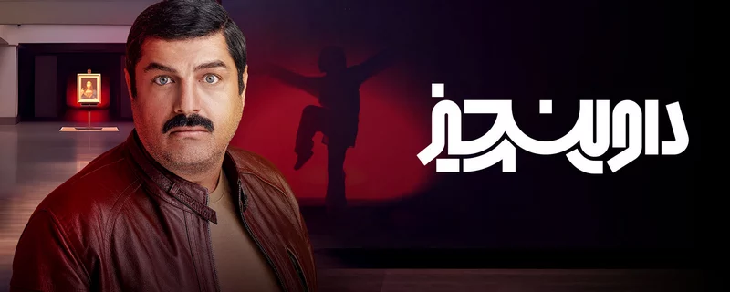 سریال داوینچیز