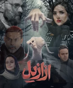 دانلود سریال ازازیل