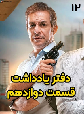 دانلود قسمت دوازدهم سریال دفتر یادداشت